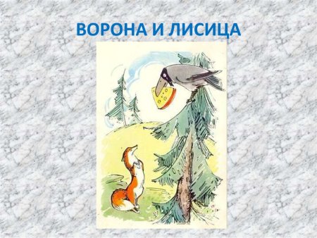 Рисунок к басне ворона и лисица