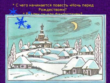 Ночь перед Рождеством иллюстрации к повести рисунок