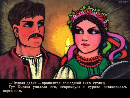 Иллюстрация к сказке ночь перед Рождеством Гоголь