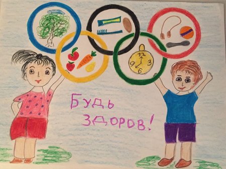 Рисунок на тему будь здоров