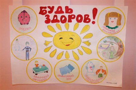 Плакат о здоровом образе жизни для садика