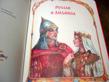 Александр Пушкин поэма Руслан и Людмила иллюстрация