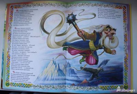 Пушкин Руслан и Черномор