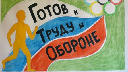 ГТО рисунок на конкурс