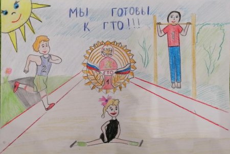 Конкурс рисунков я и ГТО
