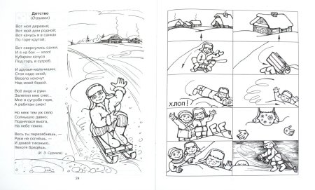 Раскраски к стихотворению детство Сурикова