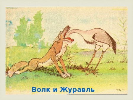 Волк и журавль басня Крылова