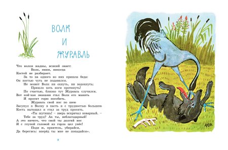 Волк и журавль басня Крылова