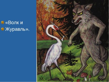 Басня волк и журавль рисунок детский