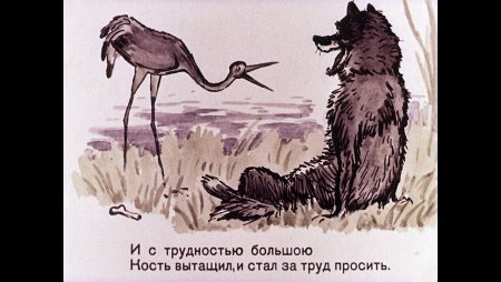 Волк и журавль Эзоп