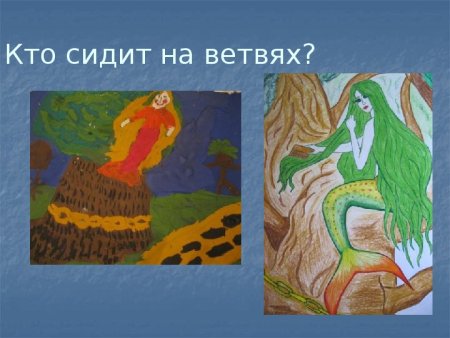 Русалка из Лукоморья