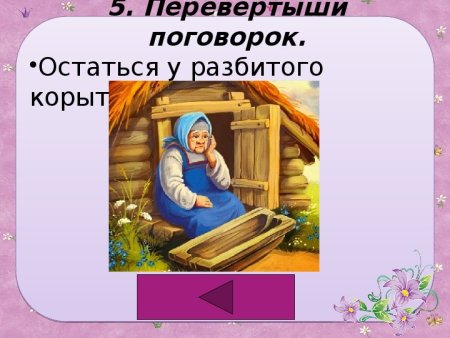 Старуха у разбитого корыта