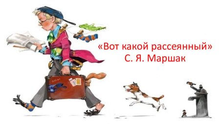 Маршак человек рассеянный