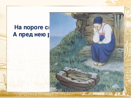 На пороге сидит его старуха
