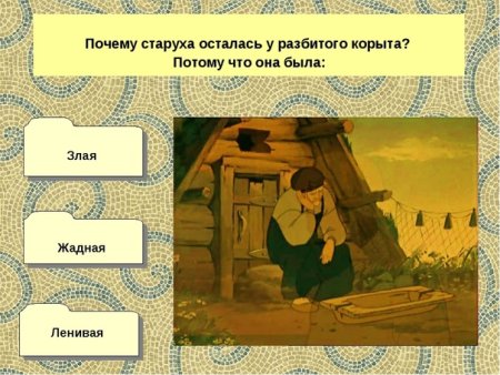 Старуха у разбитого корыта