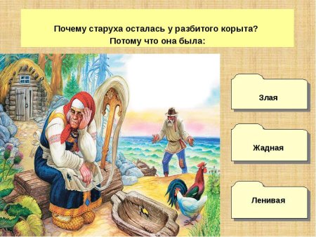 Старуха у разбитого корыта