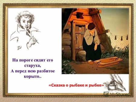 Золотая рыбка сказка Пушкина (старуха у разбитого корыта