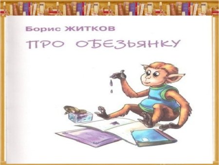 Про обезьянку Житков 3 класс