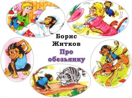 Борис Житков про обезьянку