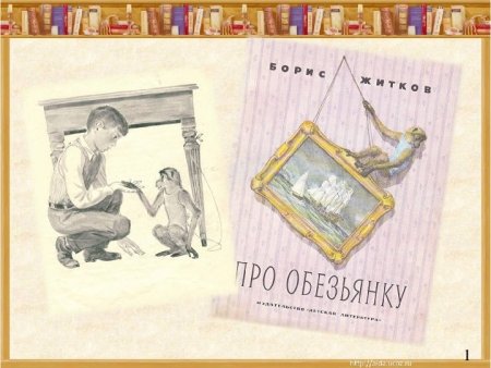 Про обезьянку Житков иллюстрации