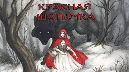 Игра красная шапочка и серый волк