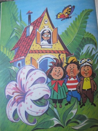 Приключения Незнайки и его друзей. Незнайка в Солнечном городе