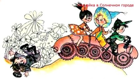 Незнайка в Солнечном городе Пёстренький