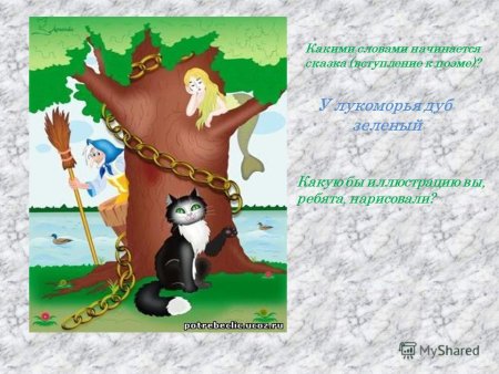 Сказка у Лукоморья дуб зеленый