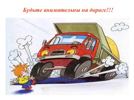 Будьте внимательны на дорогах