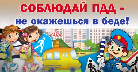 Дорожно-транспортный травматизм детей