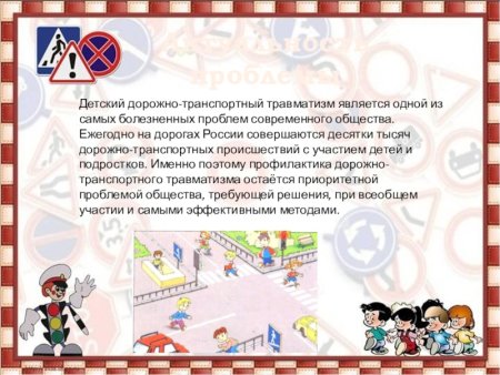 Профилактика ДДТТ