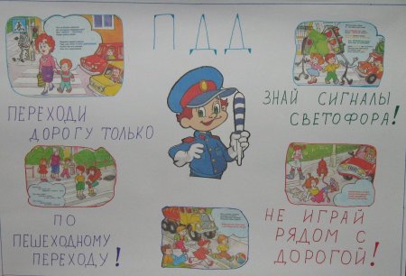 Плакат ПДД