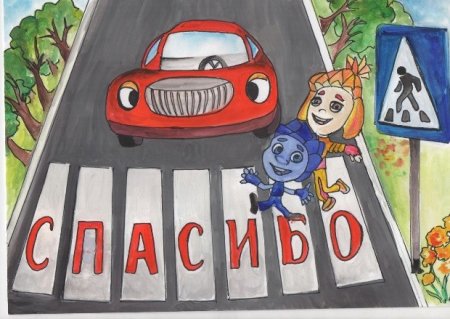 Рисунок на тему безопасность дорожного движения