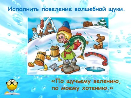 Сказка по щучьему велению по моему хотению