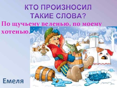 По щучьему веленью по моему хотению