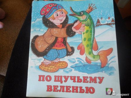 Конец сказки по щучьему велению