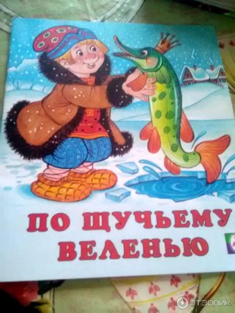 Книжка Издательство Фламинго по щучьему велению