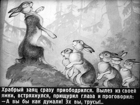 Аленушкины сказки про храброго зайца