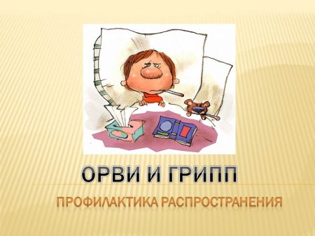 Профилактика гриппа и ОРВИ картинки