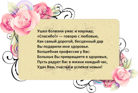 Стихотворение благодарность врачу