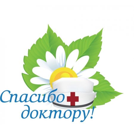 Спасибо врачам