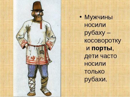Мужской костюм крестьянина древней Руси