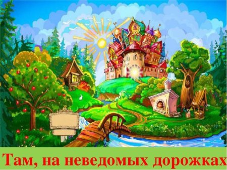 Там на неведомых дорож