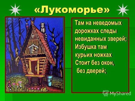 Там на неведомых дорожках следы невиданных зверей.избушка там