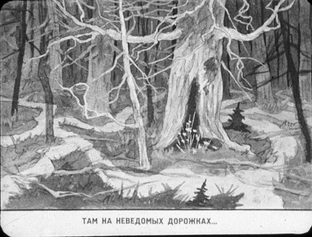 Пушкин там на неведомых дорожках