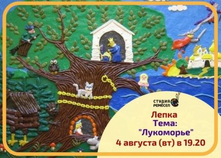 Лепка у Лукоморья
