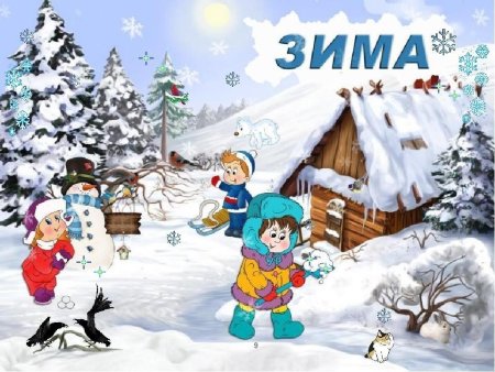 О зиме детям дошкольникам
