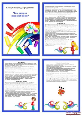 Консультация для родителей что рисует ваш ребенок
