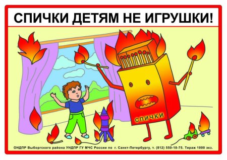 Спички детям не игрушка