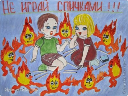 Спички детям не игрушка